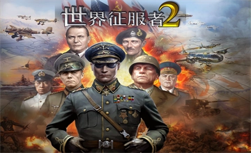 世界征服者2