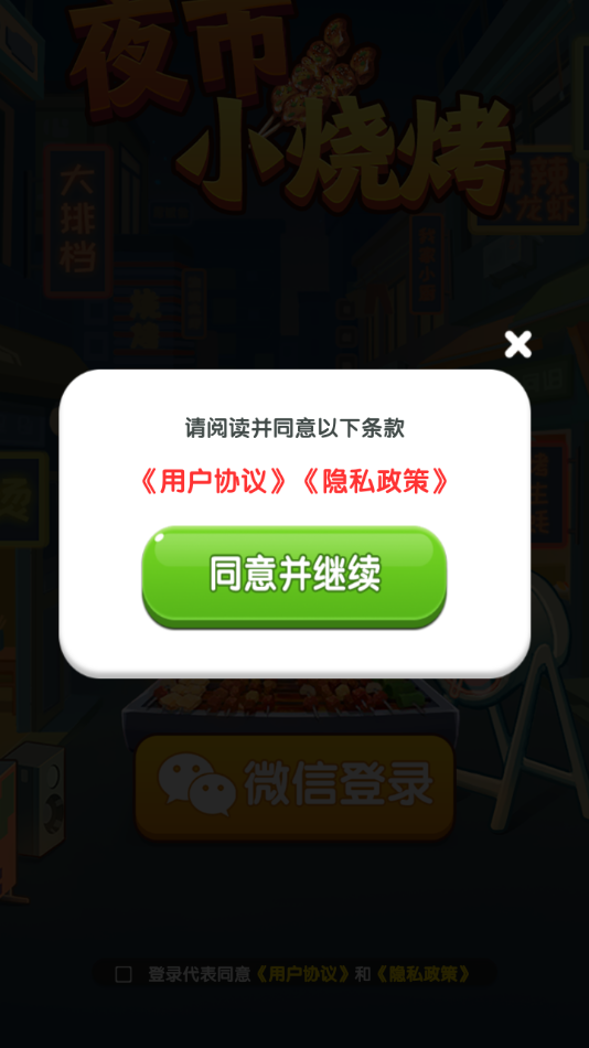 夜市小烧烤截图3