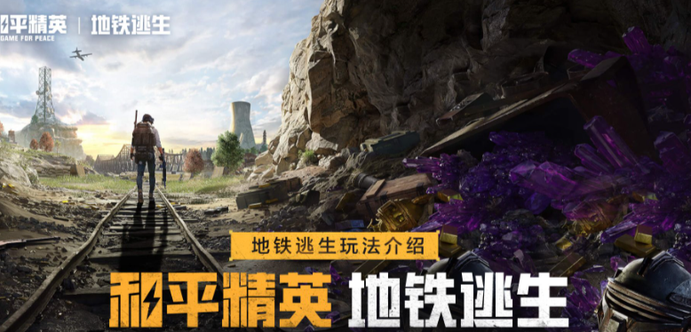 和平精英地铁逃生模式如何卡无人局100%成功