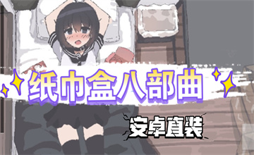 纸巾盒slg系列游戏合集