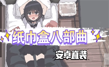 纸巾盒slg系列游戏合集