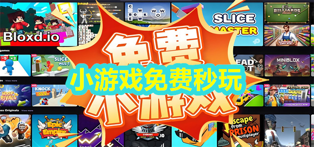 小游戏免费秒玩app下载