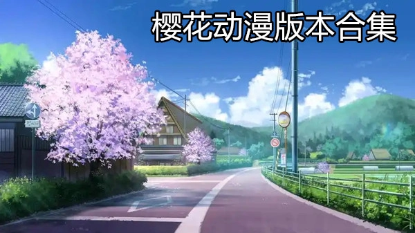 樱花动漫版本合集