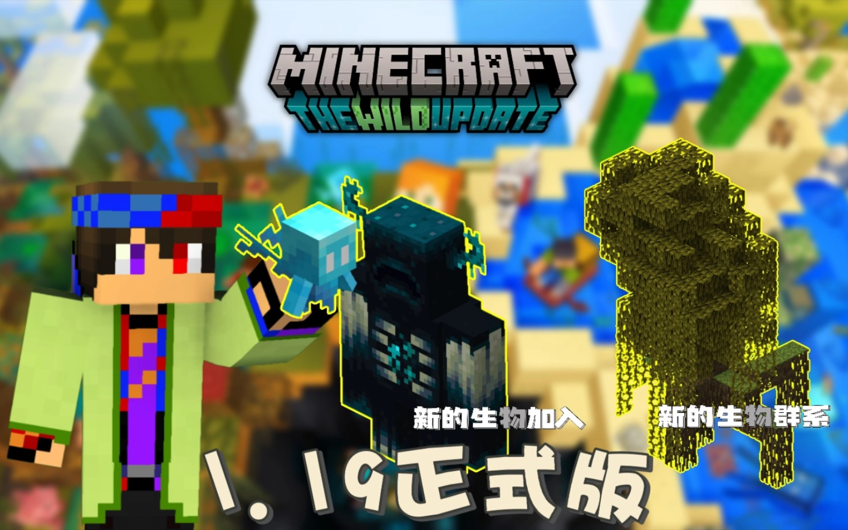 我的世界1.19版本合集