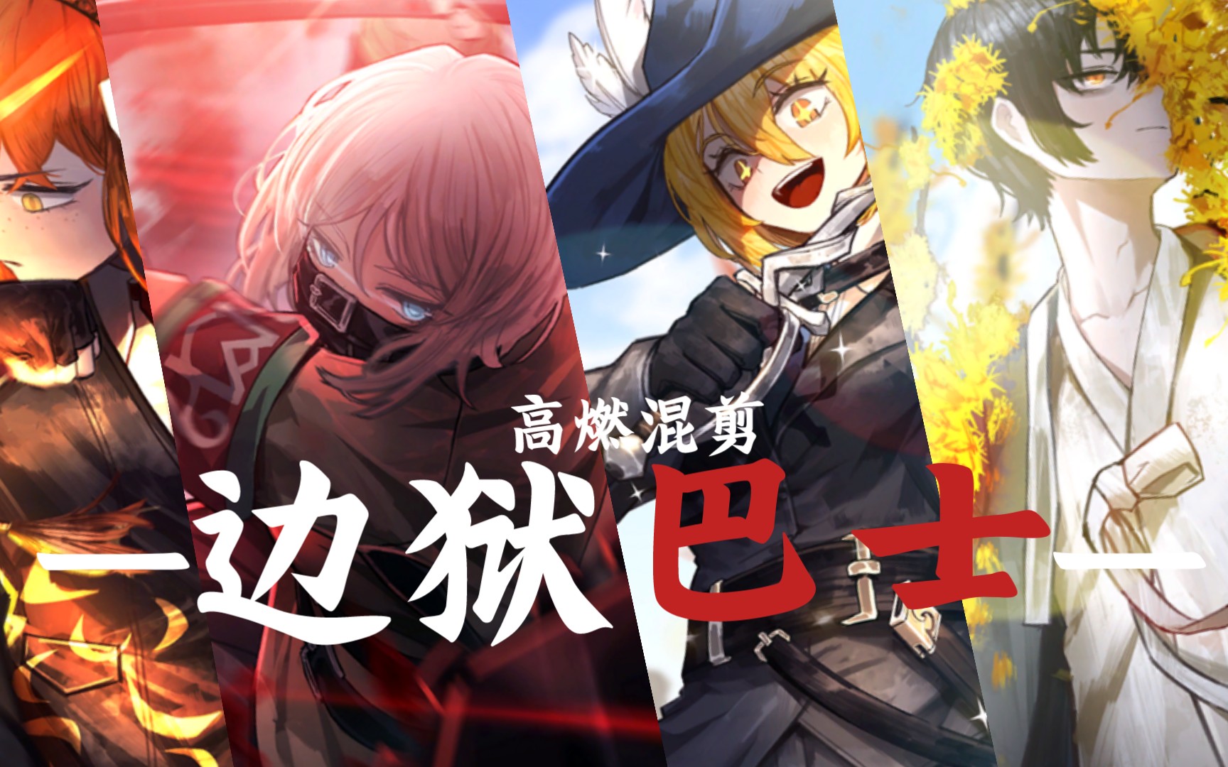 边狱巴士版本大全