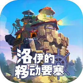 洛伊的移动要塞国际服