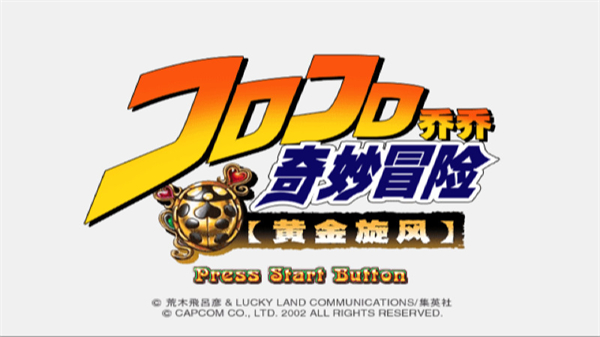 JOJO的奇妙冒险黄金旋风汉化版截图0