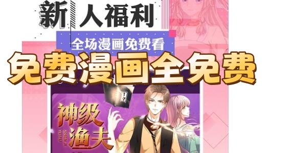 免费追漫画