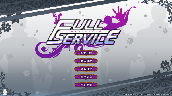 全面服務Fullservice漢化版