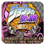 JOJO的奇妙冒險未來遺產漢化版
