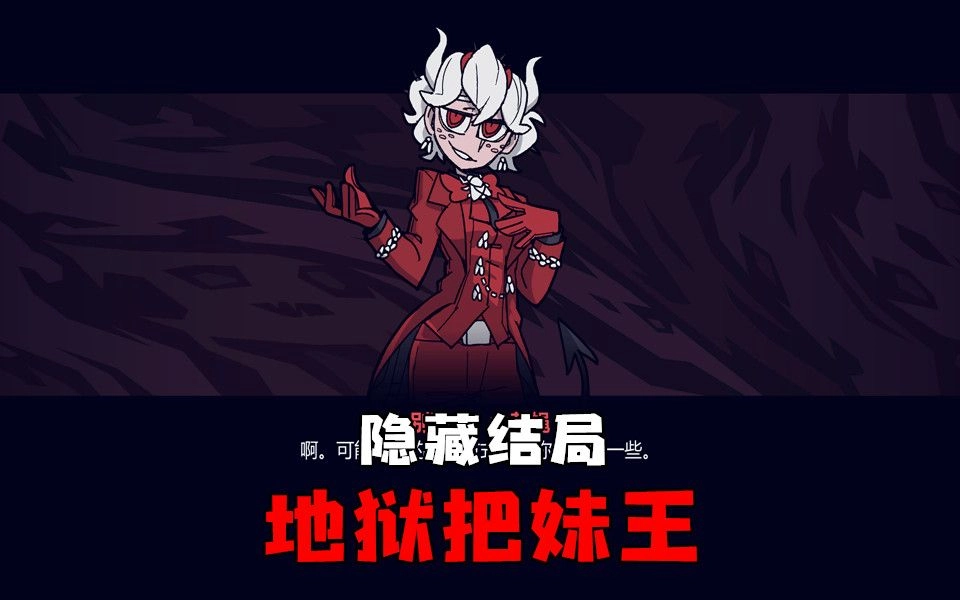 地狱把妹王版本大全