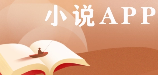 速看免费小说版本大全