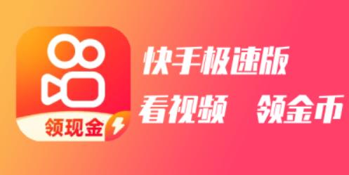 快手极速版版本大全