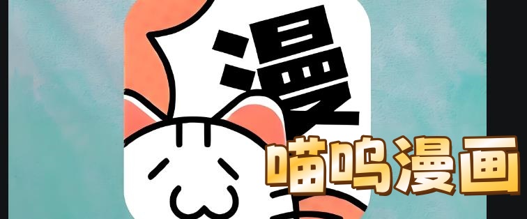 喵呜漫画