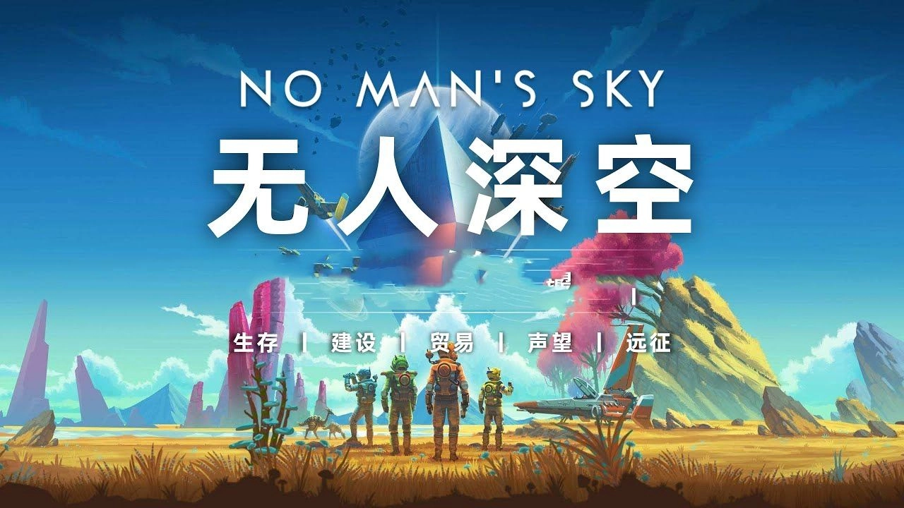 无人深空