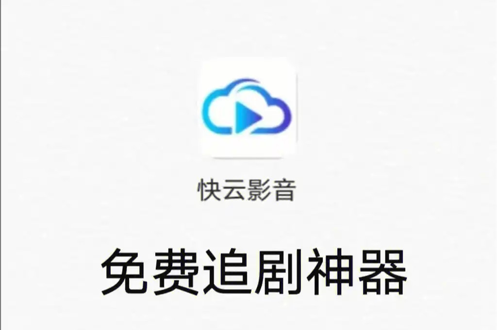 快云影音2025