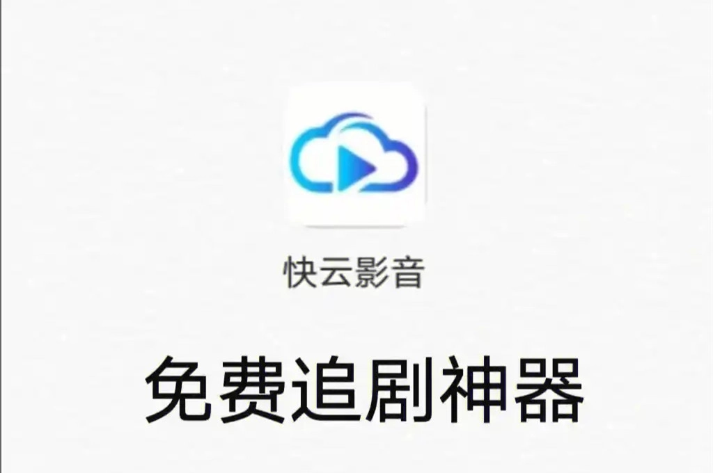 快云影音2025