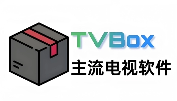 TVBox软件下载大全