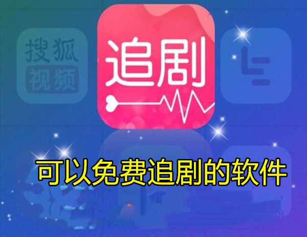 可以免费追剧的软件