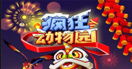 疯狂动物园