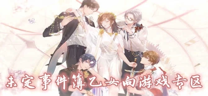 未定事件簿版本大全