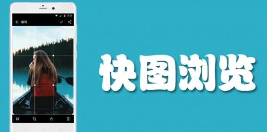 快图浏览