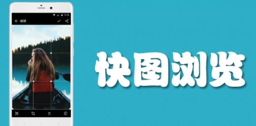 快图浏览