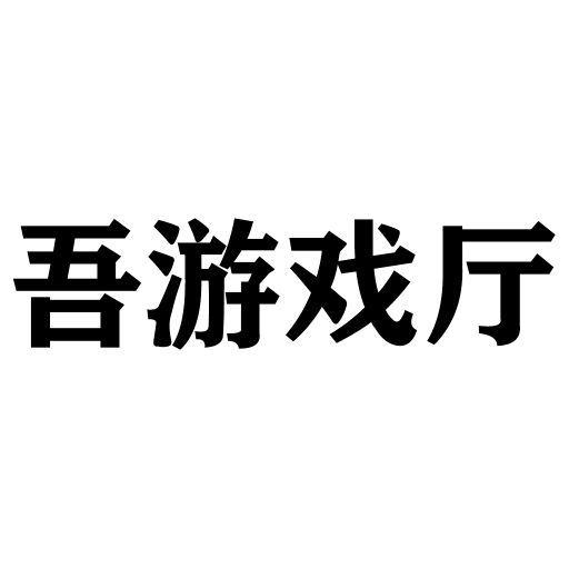 吾游戏厅