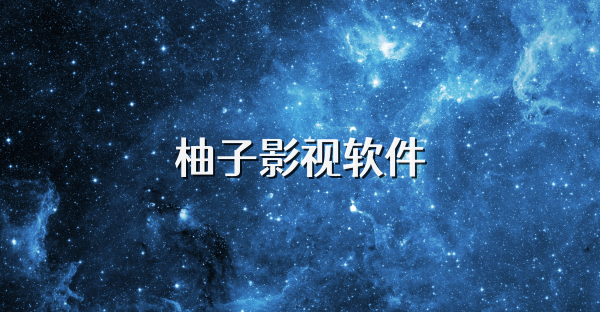 柚子影视版本大全