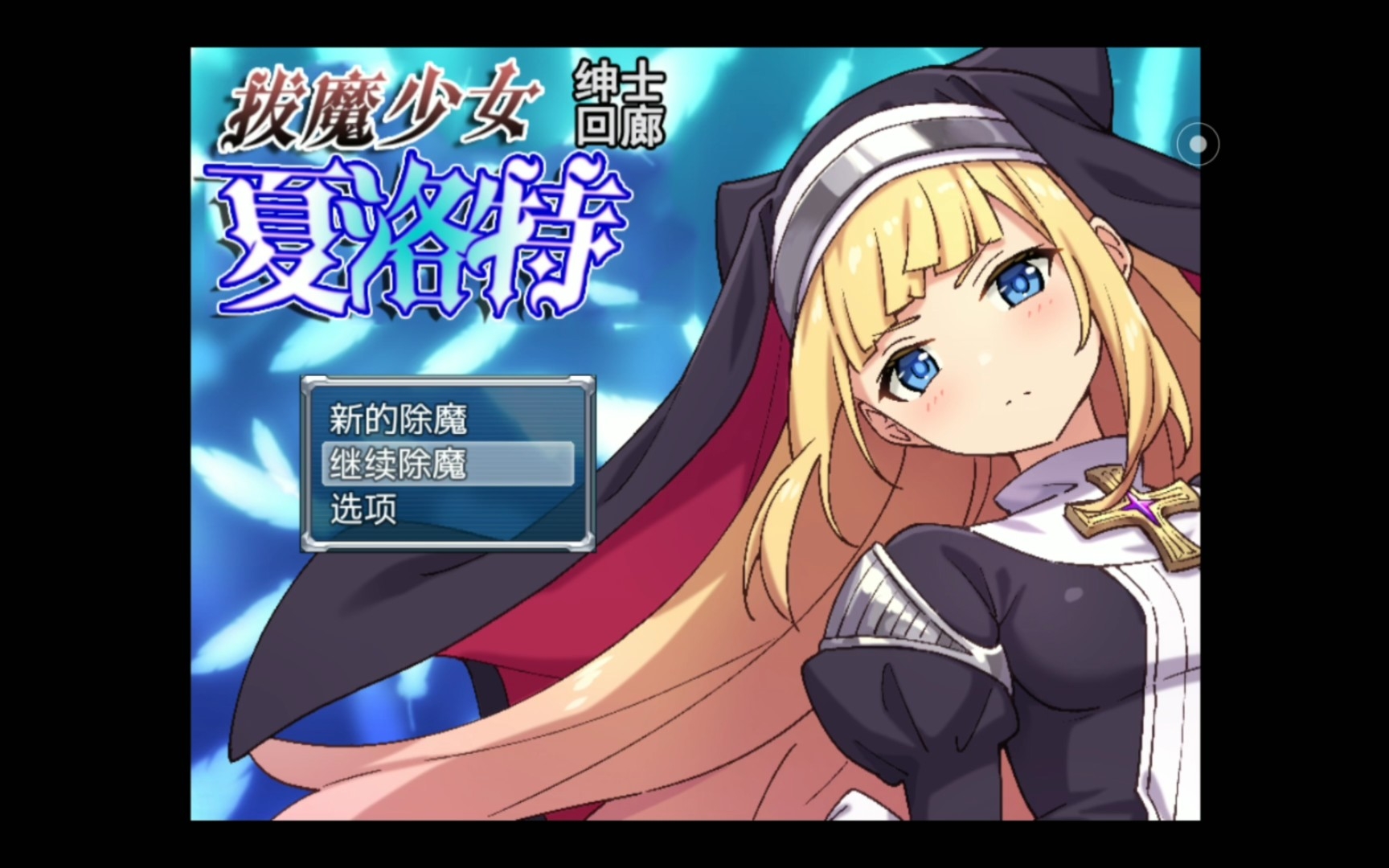 封魔少女游戏合集