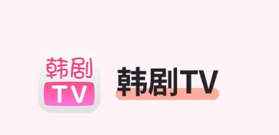 韩剧TV软件合集