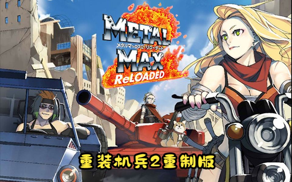 重装机兵2