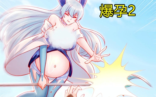 爆孕2