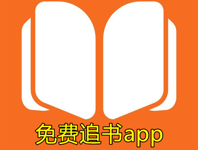 免费追书app
