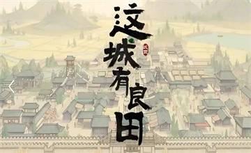 这城有良田