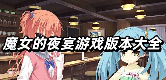魔女的夜宴游戏版本大全