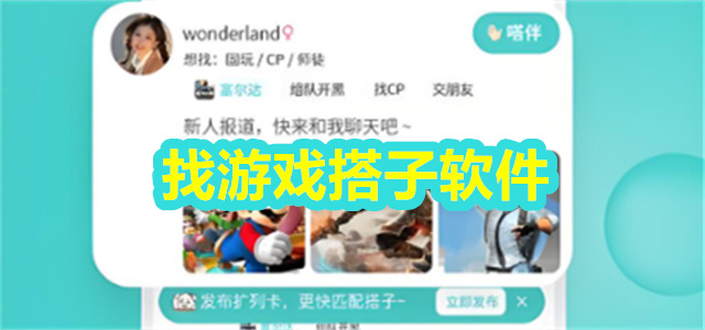 好用的找游戏搭子软件推荐
