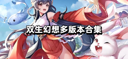 双生幻想多版本合集