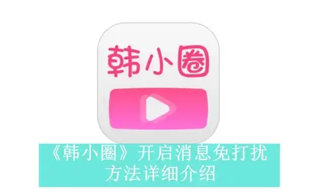 韩小圈