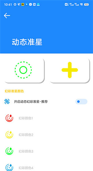 准星瞄准器和平精英免费版截图4