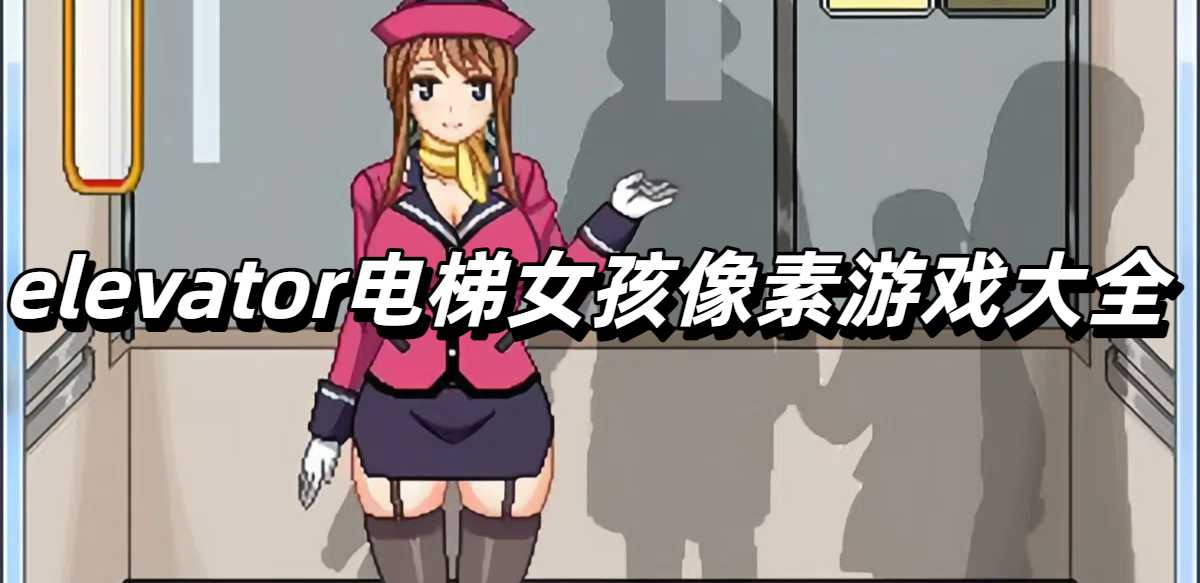elevator电梯女孩像素游戏大全