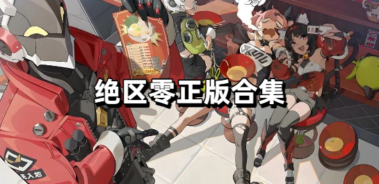 绝区零正版合集