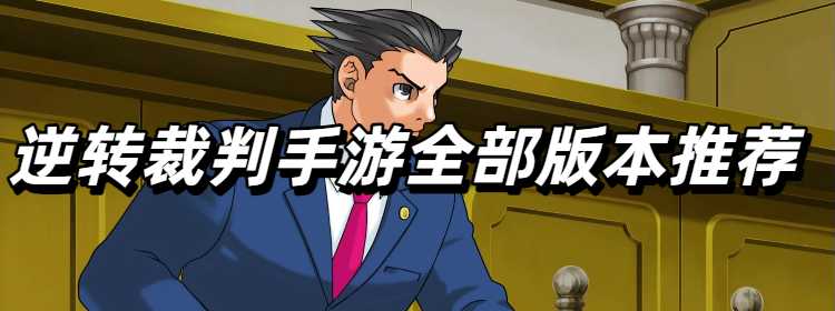 逆转裁判手游全部版本推荐