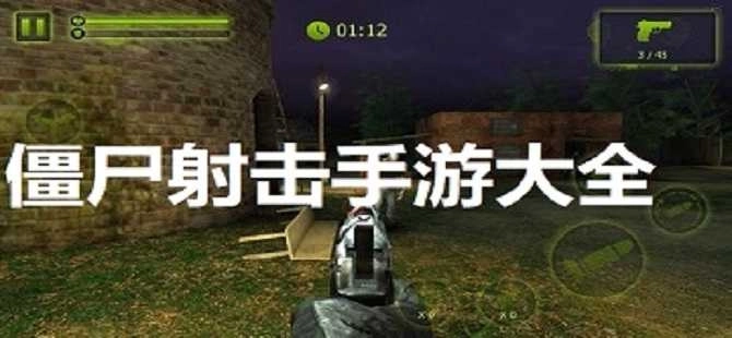 多人联机射击僵尸的游戏大全