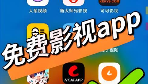 免费观看片的APP下载