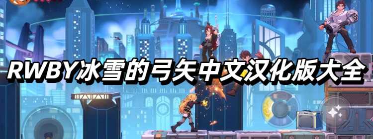 RWBY冰雪的弓矢中文汉化版大全