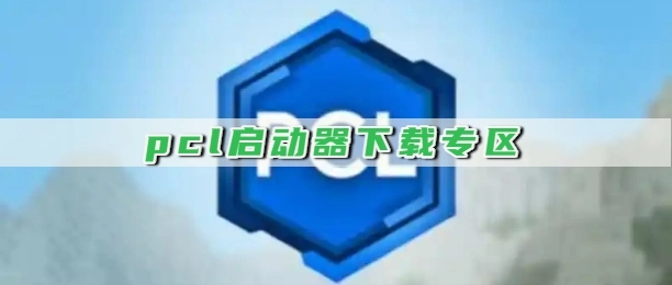 pcl启动器下载专区