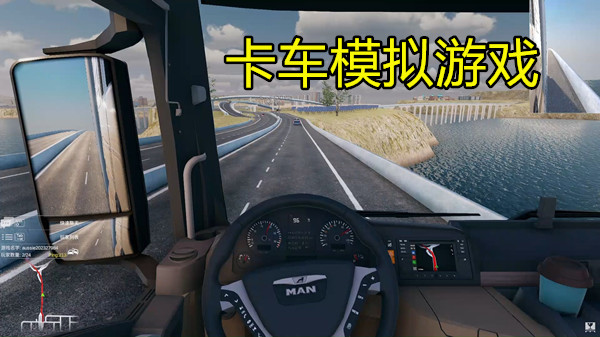 卡车模拟游戏