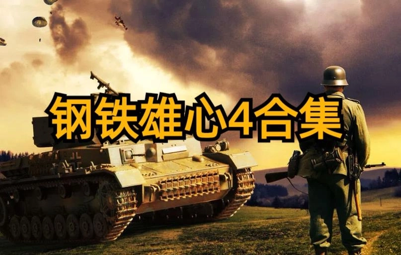 钢铁雄心4版本大全