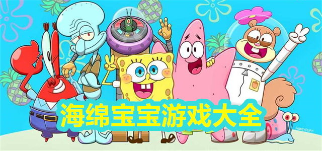 2025海绵宝宝游戏大全